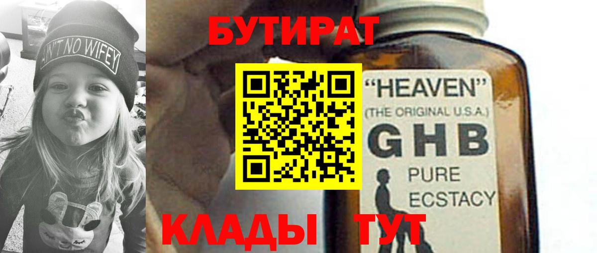 Бутират Butirat Междуреченск