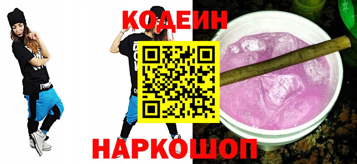 Кодеиновый сироп Lean Purple Drank Междуреченск